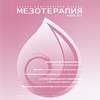 Свежий номер журнала "Мезотерапия" (№23) уже в продаже!