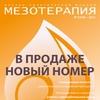 Свежий номер журнала "Мезотерапия" (№24) уже в продаже!