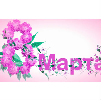 Поздравляем с 8 марта!