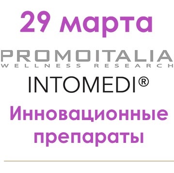 Приглашаем на семинар по инновационным препаратам Promoitalia и новому поколению пептидных препаратов от Intomedi