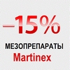 Осенние скидки 15% на препараты для мезотерапии «Мартинекс»