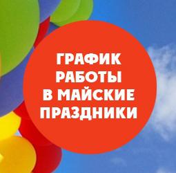 График работы в майские праздники 2017