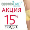 Скидка на препараты Скинасил 15%