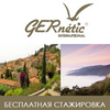 Акция – бесплатная стажировка во Франции с GERnetic International!