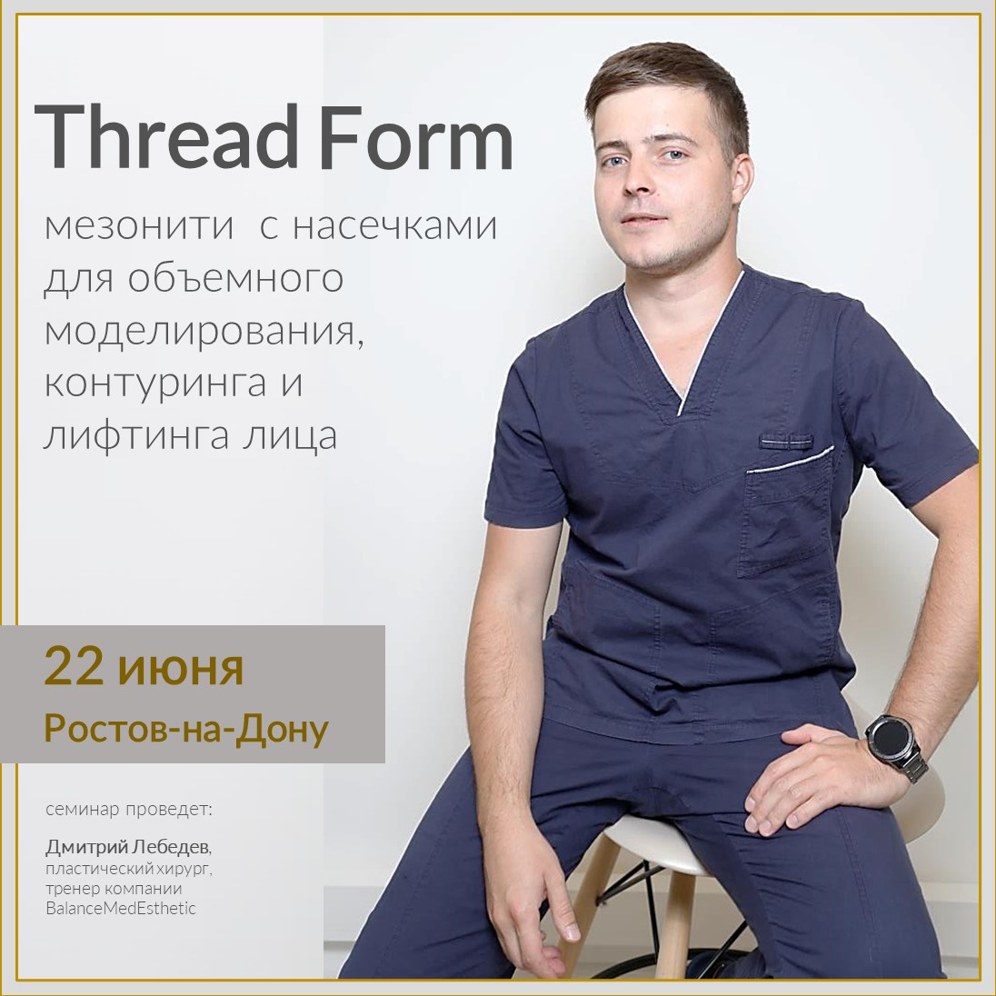 *Thread Form* – комплекс атравматичных техник имплантации нитей с насечками для объемного моделирования, контуринга и лифтинга лиц.
