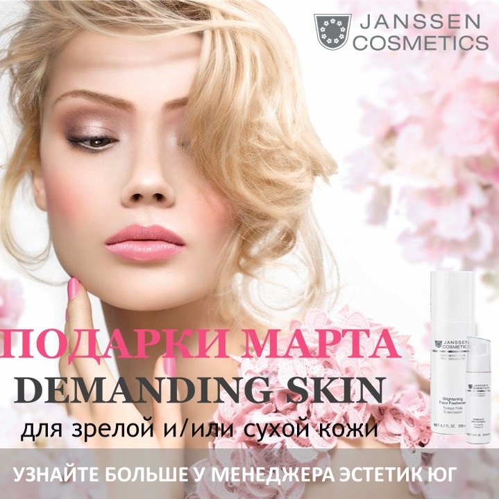 В марте получайте подарки из линии DEMANDING SKIN от Janssen Cosmetics!