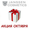 Акция октября от Janssen Cosmetics