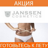 Акция «Готовьтесь к лету» от Janssen Cosmetics