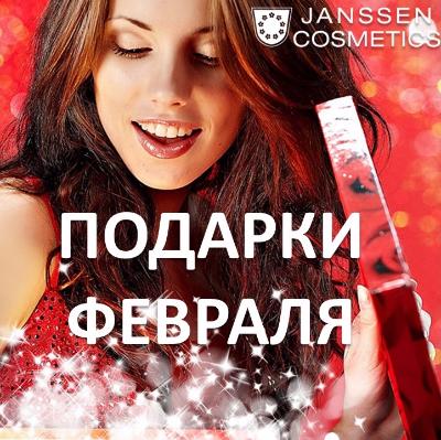 Подарки февраля от Janssen Cosmetics