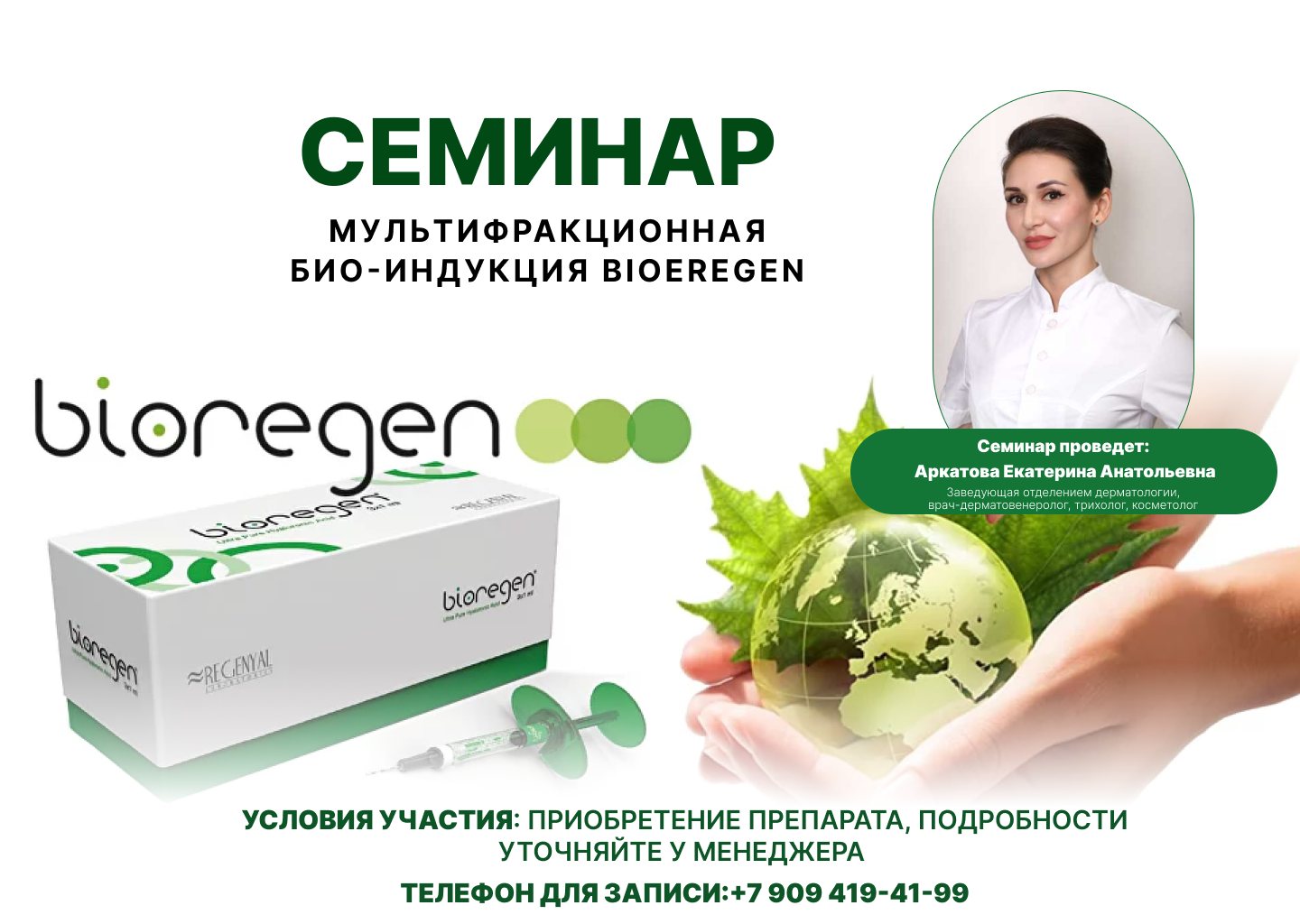 Не упустите шанс узнать о Bioregen!