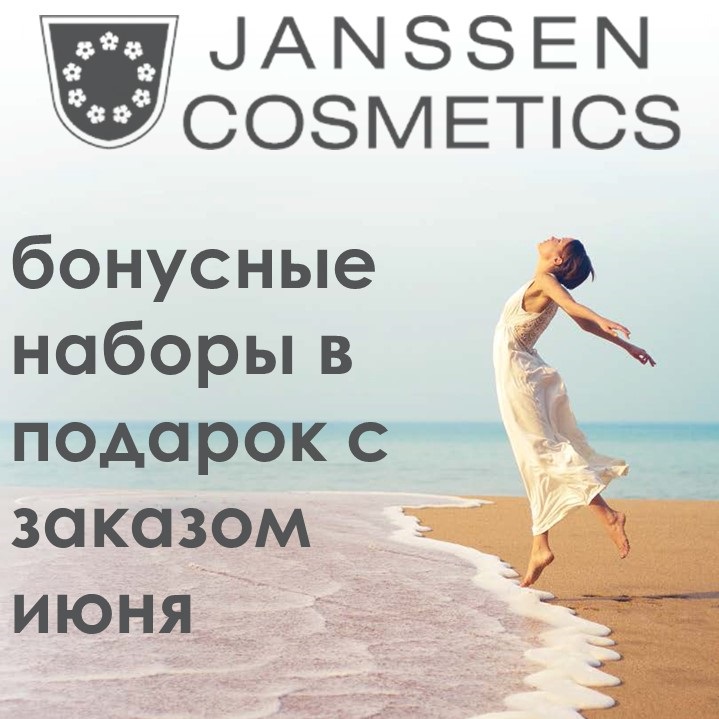 Работайте в плюс с Janssen Cosmetics!