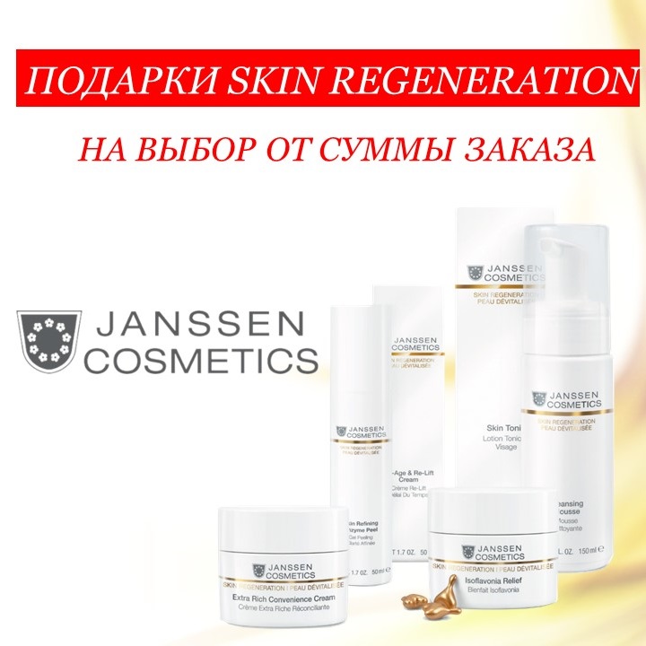 Акция на JANSSEN COSMETICS в ноябре 2017