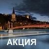 Акция: 4 дня во Франции с Perfectha