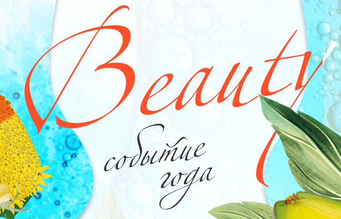 Презентация новинок Janssen Cosmetics и Inspira Cosmetics в Ararat Park Hyatt 2024