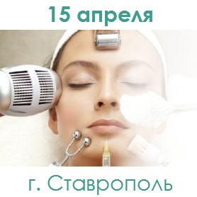 Приглашаем косметологов на семинар в г. Ставрополь