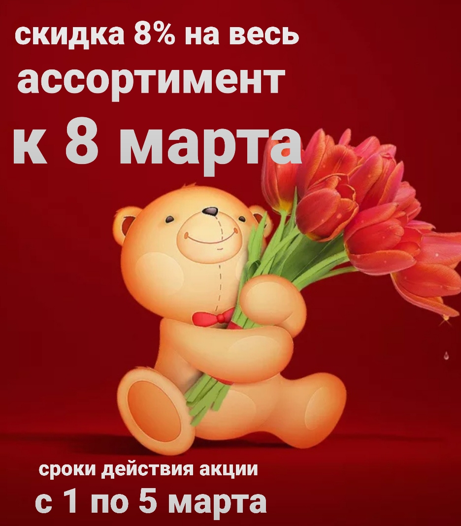 Праздничные скидки к 8 марта!