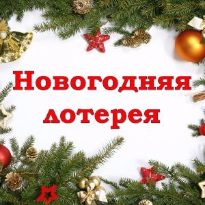 Участвуйте в новогодней беспроигрышной лотерее!
