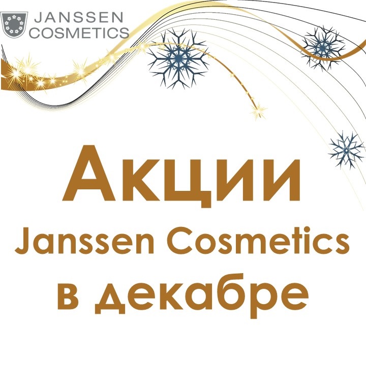 Акции JANSSEN COSMETICS в декабре