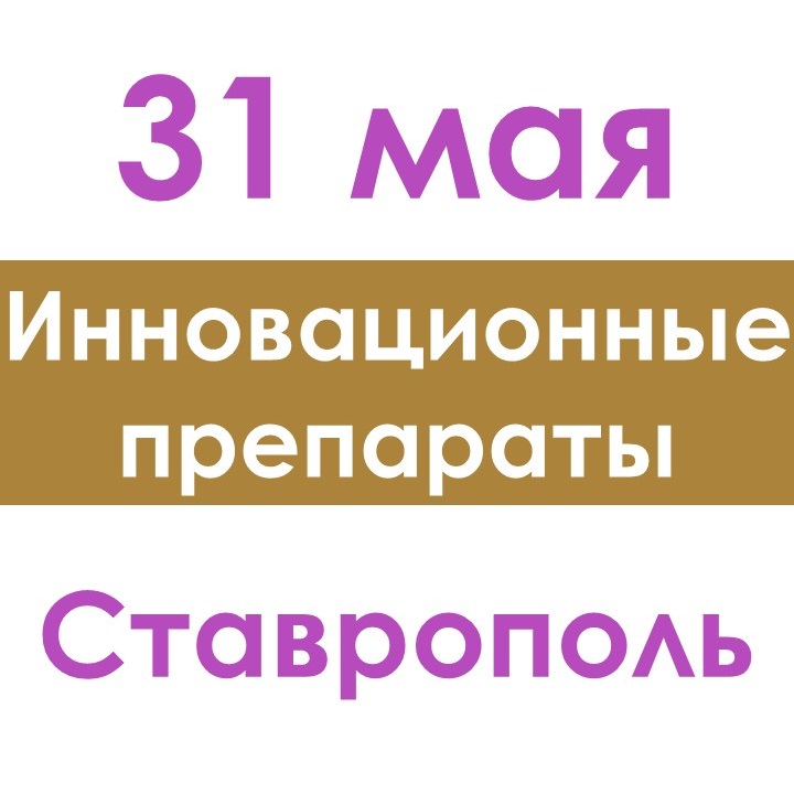 Приглашаем на семинар по инновационным препаратам (инъекционным и безынъекционным) в Ставрополе!