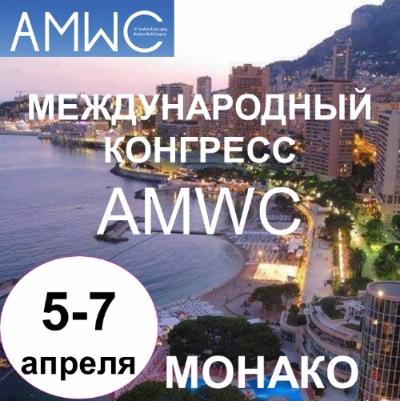 Приглашаем на международный конгресс AMWC в Монако!