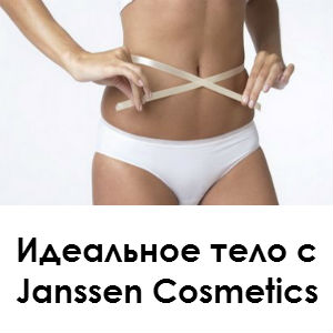 Акция на профессиональную косметику Janssen Cosmetics в мае