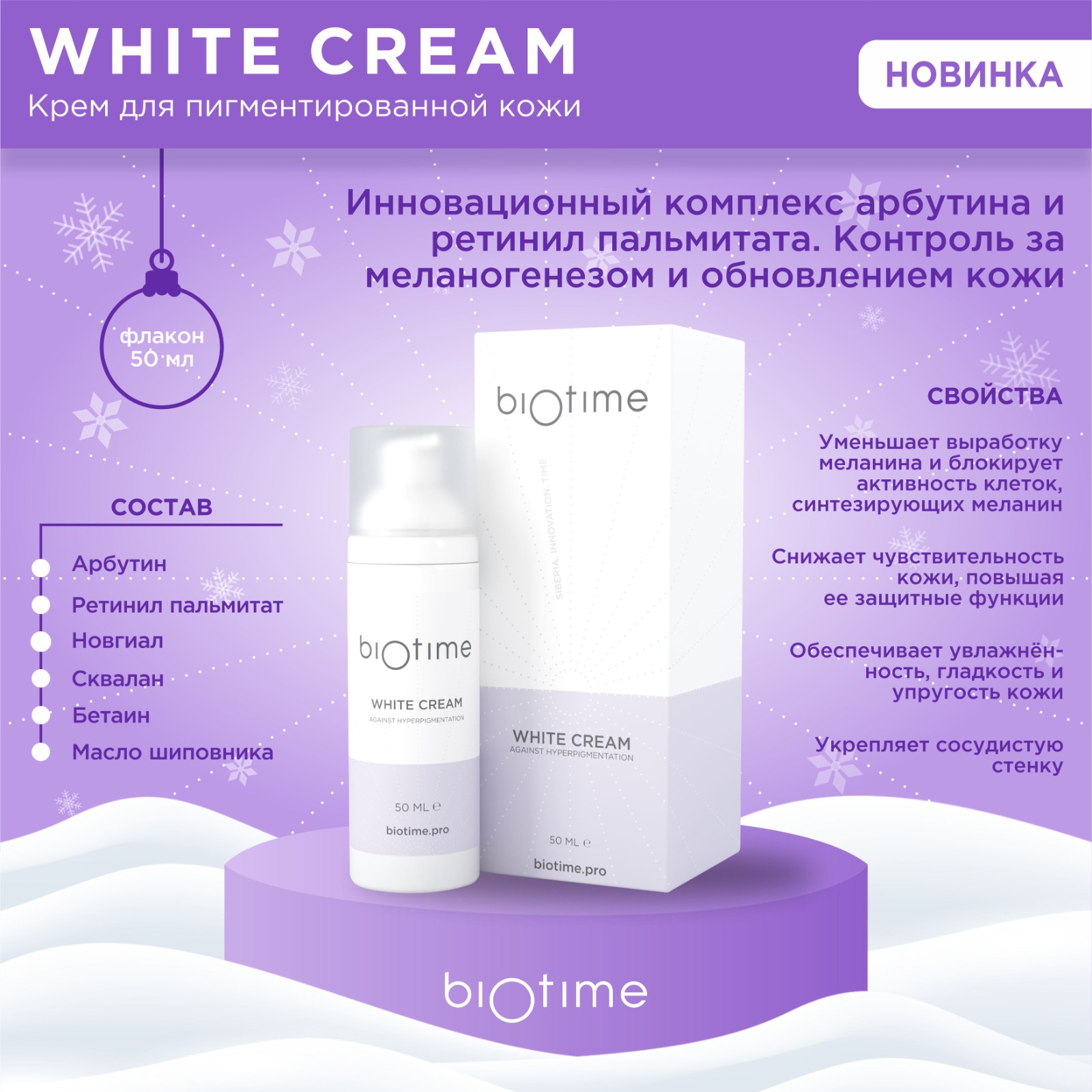 Мы рады анонсировать долгожданную новинку Biotime – Крем WHITE для пигментированной кожи