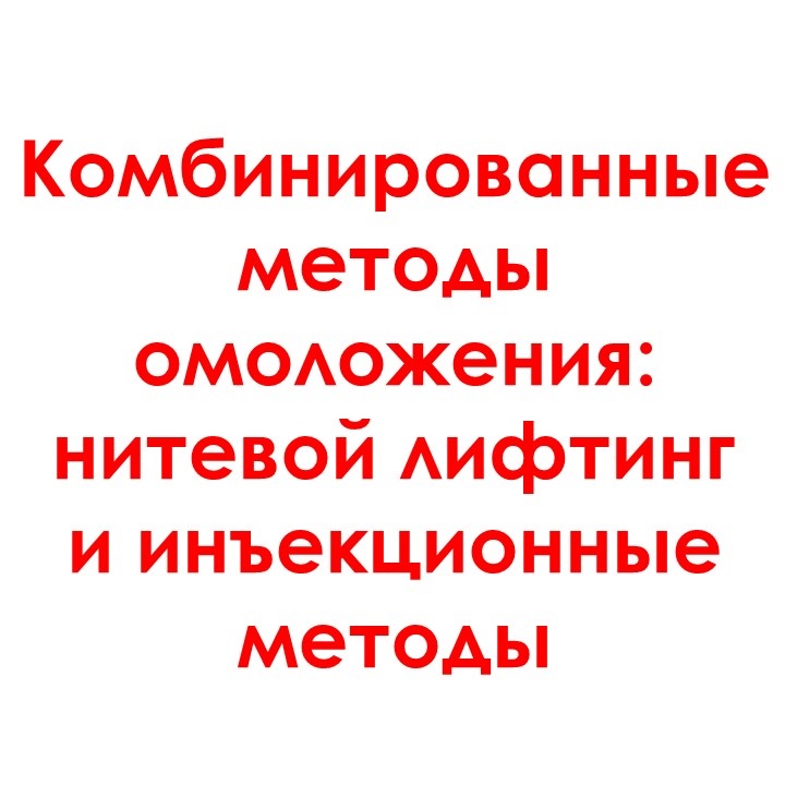 Приглашаем на тематическое мероприятие, посвященное комбинированным методам омоложения!