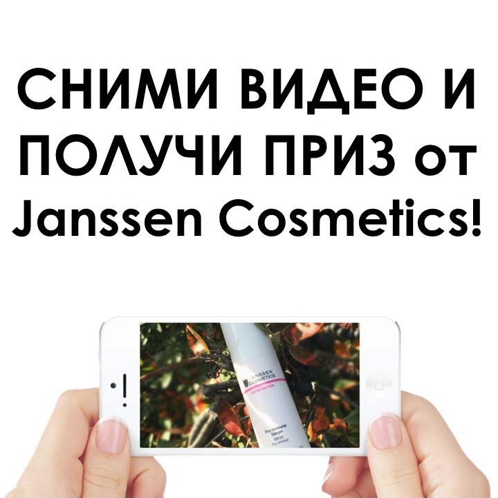 Конкурс от Janssen Cosmetics!