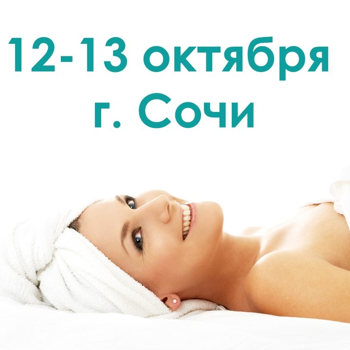 Приглашаем на семинары в г. Сочи