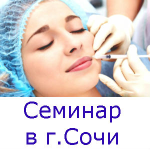 Приглашаем на семинар по контурной пластике в г. Сочи