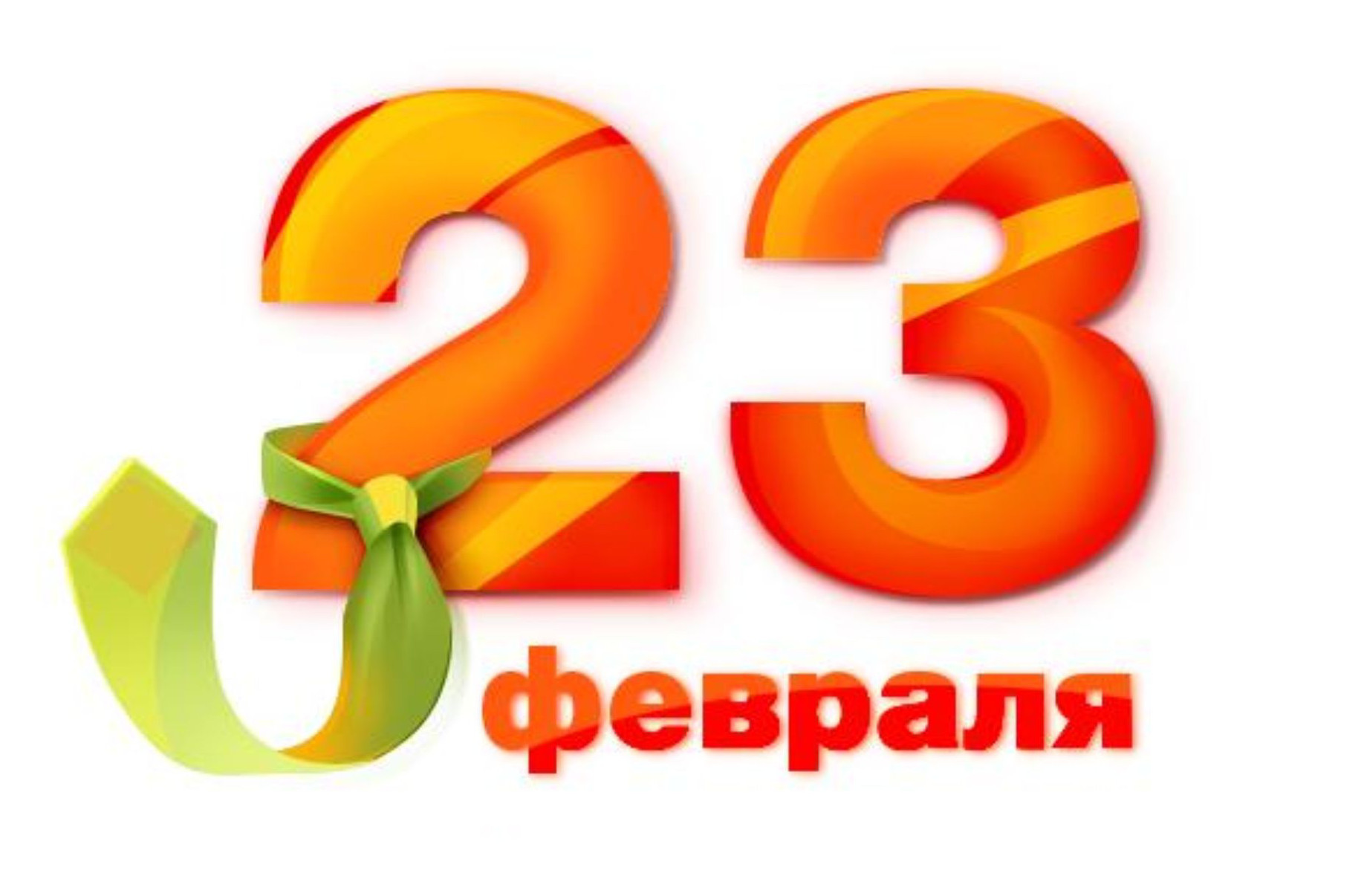 Поздравляем с 23 февраля!