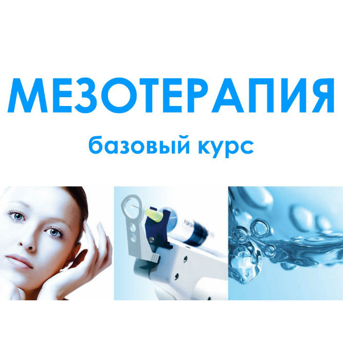 Приглашаем на семинар по мезотерапии в Пятигорске!