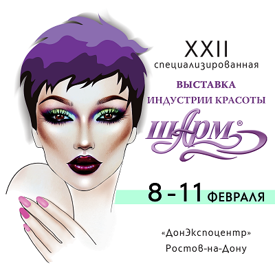 8-11 февраля 2018 г. в Ростове-на-Дону состоится выставка индустрии красоты "Шарм"!