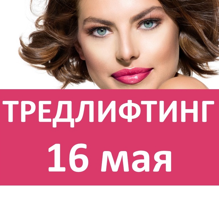 Приглашаем на семинар по тредлифтингу, г.Москва