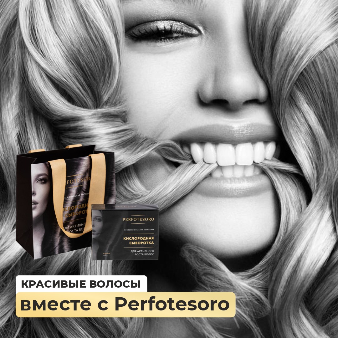 Красивые волосы вместе с Perfotesoro