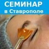Бесплатный обзорный семинар по пилингам в Ставрополе в сентябре