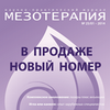 Новый номер журнала «Мезотерапия»