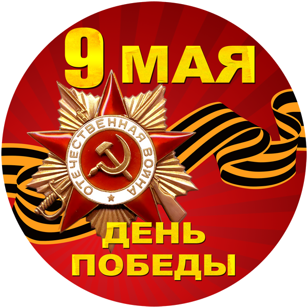 С Днем Победы!