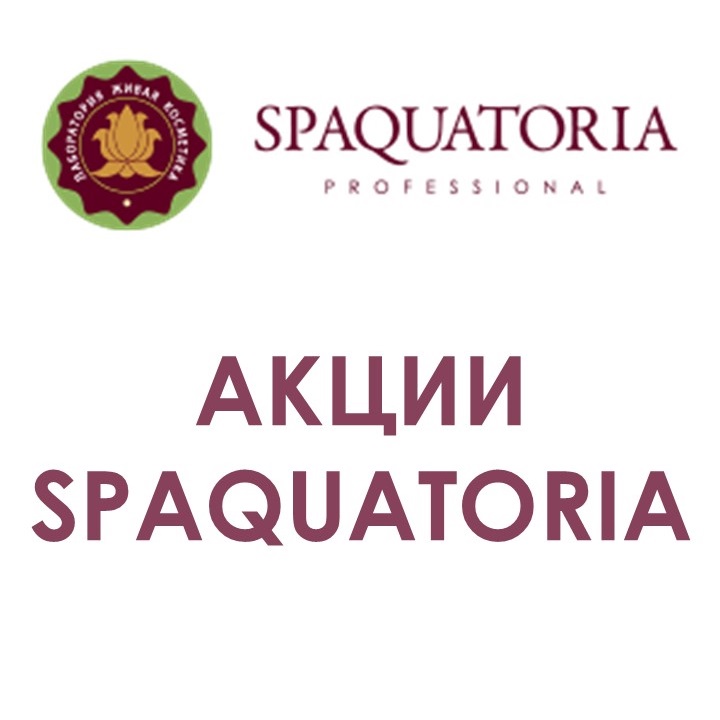 Осенние акции на средства SPAQUATORIA!