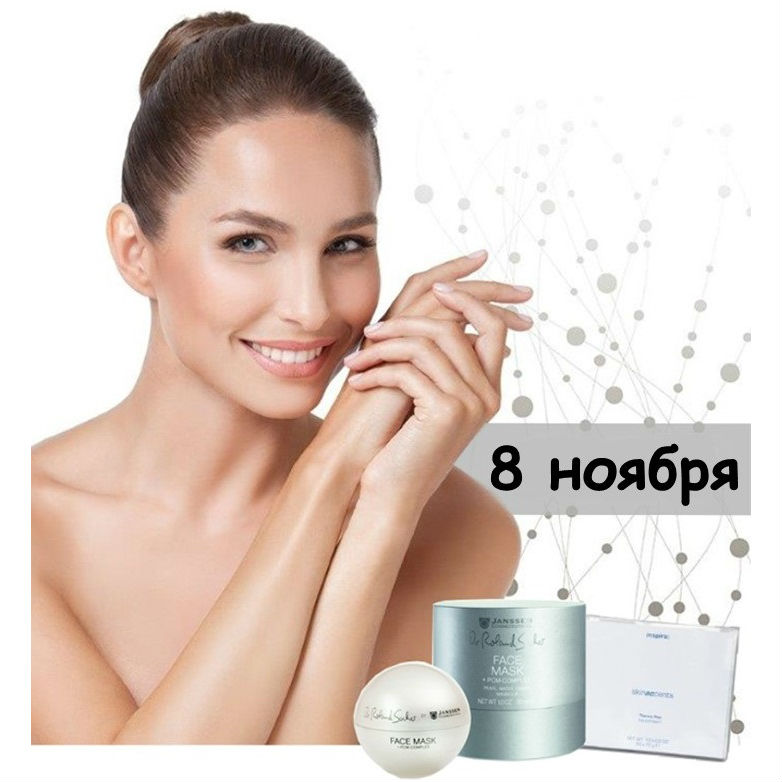 8 ноября приглашаем косметологов на семинар по косметике Janssen Cosmetics