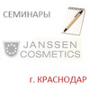 Семинары Janssen Cosmetics в Краснодаре 14-15 августа