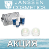 Акция февраля от Janssen Cosmetics