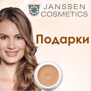 Акция на косметику Janssen Cosmetics в апреле