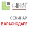 Бесплатный семинар по препаратам на основе биокожи G-DERM в Краснодаре