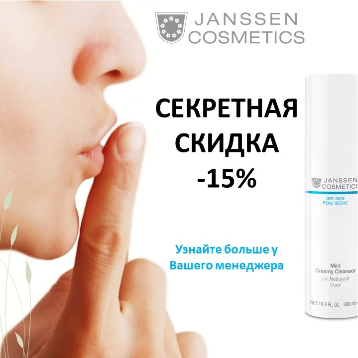 Секретная скидка JANSSEN COSMETICS