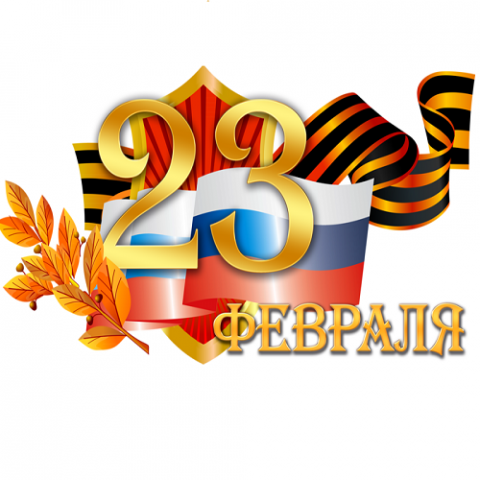 Поздравляем с днем Защитника Отечества!