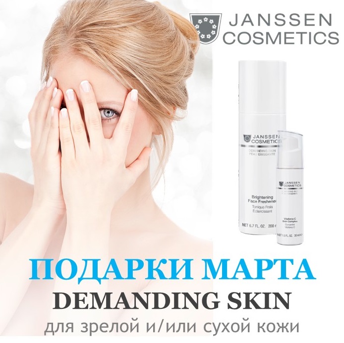 Подарки в марте от Janssen Cosmetics!
