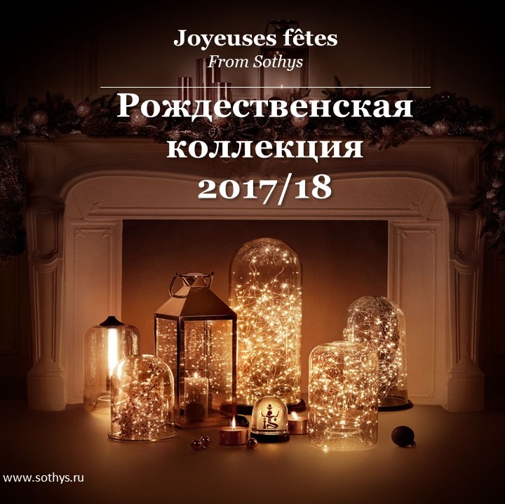 Рождественские наборы от Sothys (Франция)