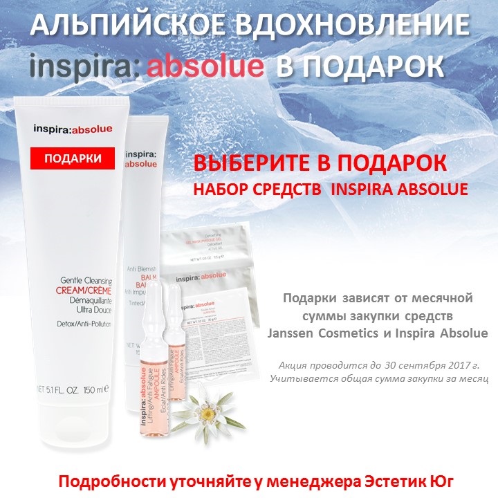 Альпийское вдохновление! Inspira: absolue в подарок!