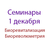 Семинары по биоревитализации и биореволюметрии в Ставрополе